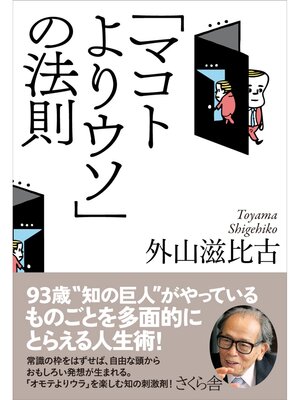 cover image of 「マコトよりウソ」の法則